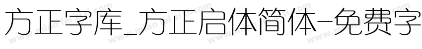 方正字库_方正启体简体字体转换