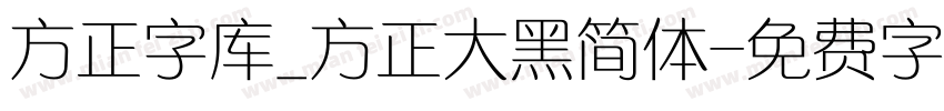 方正字库_方正大黑简体字体转换