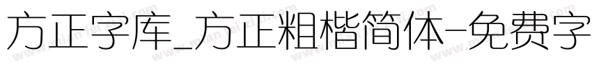 方正字库_方正粗楷简体字体转换