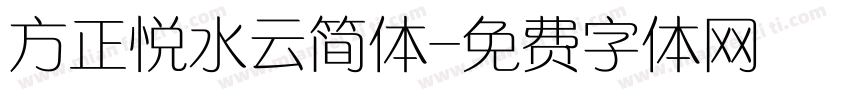 方正悦水云简体字体转换