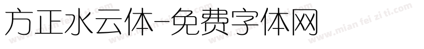 方正水云体字体转换