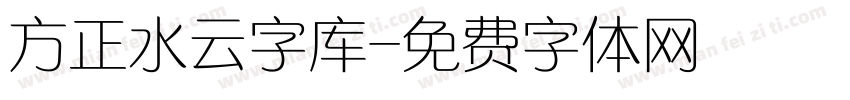 方正水云字库字体转换