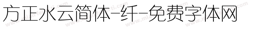 方正水云简体-纤字体转换