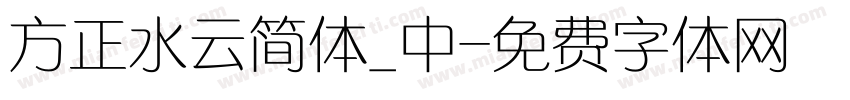 方正水云简体_中字体转换