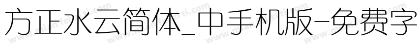 方正水云简体_中手机版字体转换