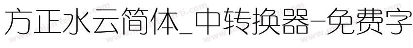 方正水云简体_中转换器字体转换