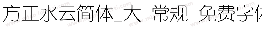 方正水云简体_大-常规字体转换