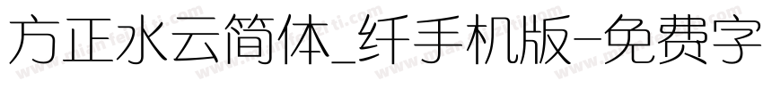 方正水云简体_纤手机版字体转换