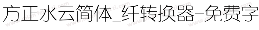 方正水云简体_纤转换器字体转换
