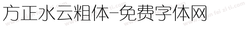方正水云粗体字体转换