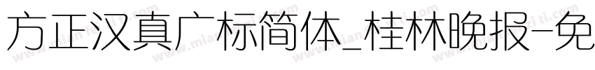 方正汉真广标简体_桂林晚报字体转换