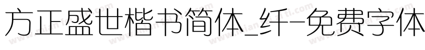 方正盛世楷书简体_纤字体转换