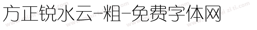 方正锐水云-粗字体转换
