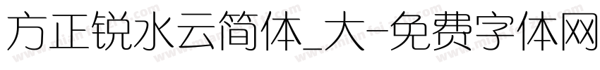 方正锐水云简体_大字体转换