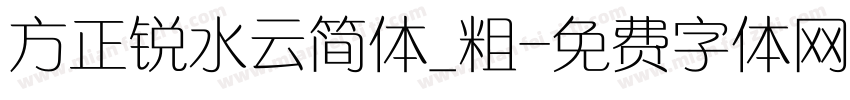 方正锐水云简体_粗字体转换