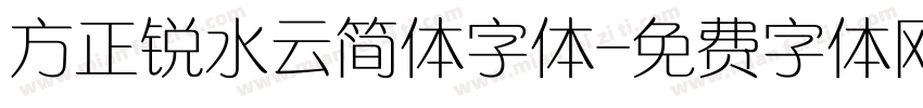方正锐水云简体字体字体转换
