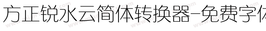 方正锐水云简体转换器字体转换