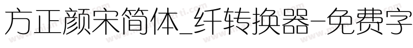 方正颜宋简体_纤转换器字体转换