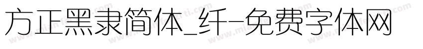 方正黑隶简体_纤字体转换