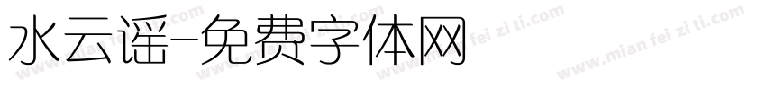 水云谣字体转换