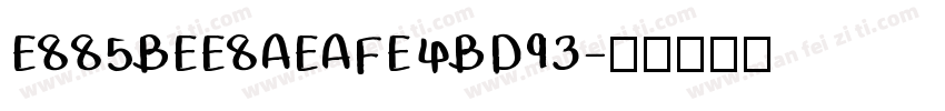 E885BEE8AEAFE4BD93字体转换
