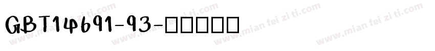 GBT14691-93字体转换