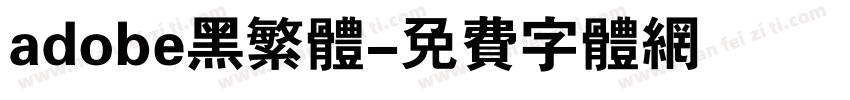 adobe黑繁体字体转换