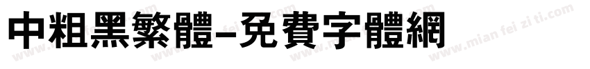 中粗黑繁体字体转换