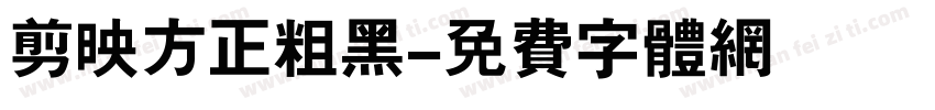 剪映方正粗黑字体转换