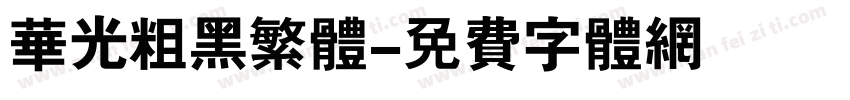华光粗黑繁体字体转换