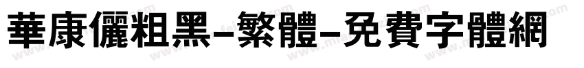 华康俪粗黑-繁体字体转换