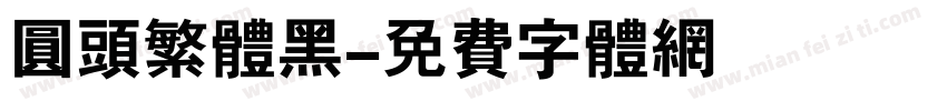 圆头繁体黑字体转换