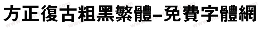 方正复古粗黑繁体字体转换