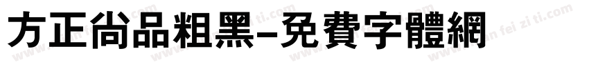 方正尚品粗黑字体转换