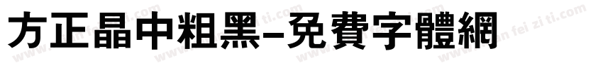 方正晶中粗黑字体转换