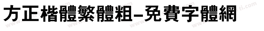 方正楷体繁体粗字体转换