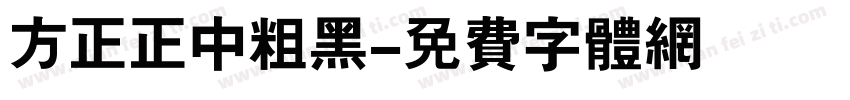 方正正中粗黑字体转换