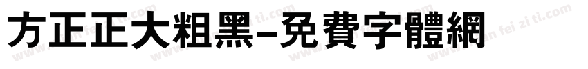 方正正大粗黑字体转换