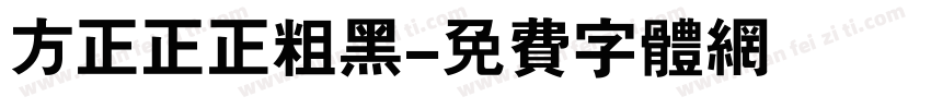 方正正正粗黑字体转换