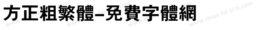 方正粗繁体字体转换