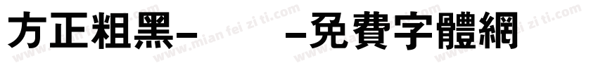 方正粗黑-標準字体转换