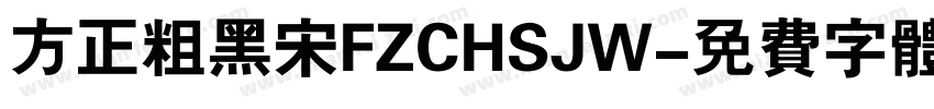 方正粗黑宋FZCHSJW字体转换