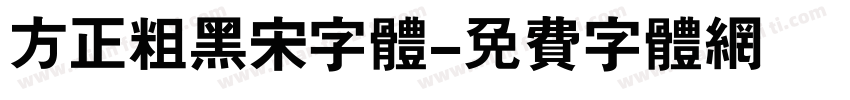 方正粗黑宋字体字体转换