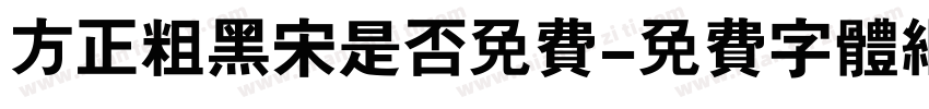 方正粗黑宋是否免费字体转换