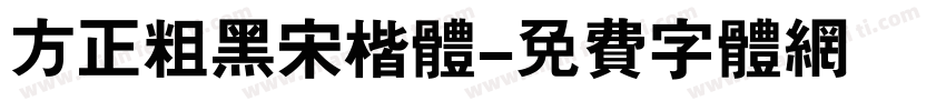 方正粗黑宋楷体字体转换
