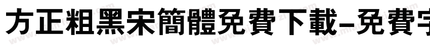 方正粗黑宋简体免费下载字体转换