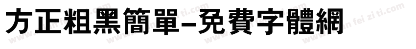 方正粗黑简单字体转换