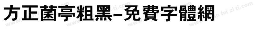 方正菌亭粗黑字体转换