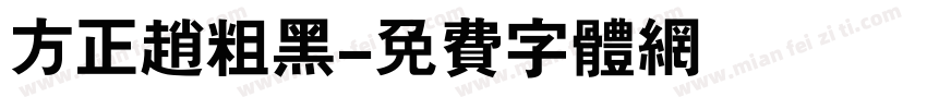 方正赵粗黑字体转换