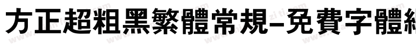 方正超粗黑繁体常规字体转换